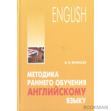 English. Методика раннего обучения английскому языку