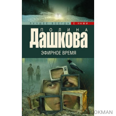 Эфирное время