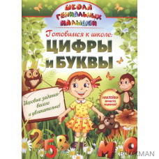 Готовимся к школе: Цифры и буквы. Наклейки вместо оценок! Игровые задания - весело и увлекательно!