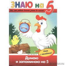 Думаю и запоминаю на "5". Все, что должен знать ребенок до школы. Книга с наклейками!