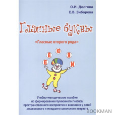 Гласные буквы. "Гласные второго ряда". Учебно-методическое пособие по формированию буквенного гнозиса, пространственного восприятия 