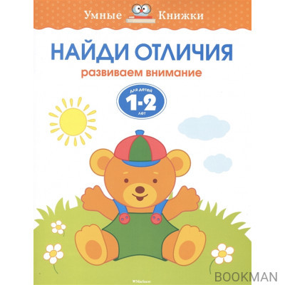 Найди отличия. Развиваем внимание. Для детей 1-2 лет