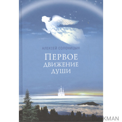 Первое движение души. Рассказы