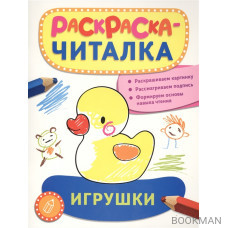 Игрушки. Раскраска-читалка. Раскрашиваем картинку. Рассматриваем подпись. Формируем основы навыка чтения