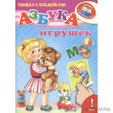 Азбука игрушек. Книжка с наклейками