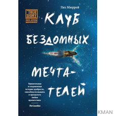 Клуб бездомных мечтателей