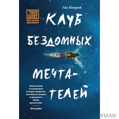 Клуб бездомных мечтателей