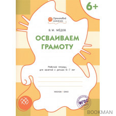 Осваиваем грамоту. Рабочая тетрадь для занятий с детьми 6-7 лет