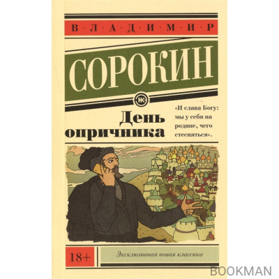 День опричника