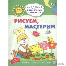 Рисуем, мастерим. Игровые задания для детей 5-6 лет. Игра в подарок