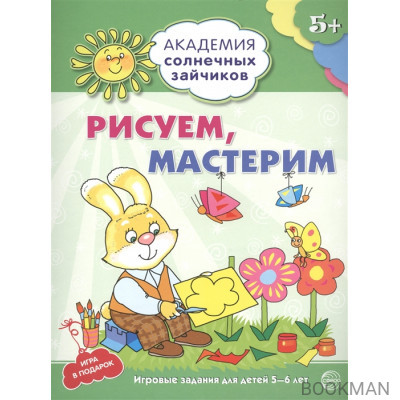 Рисуем, мастерим. Игровые задания для детей 5-6 лет. Игра в подарок