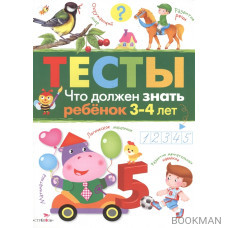 Тесты. Выпуск 3. Что должен знать ребенок 3-4 лет