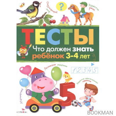 Тесты. Выпуск 3. Что должен знать ребенок 3-4 лет