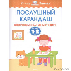 Послушный карандаш. Развиваем мелкую моторику. Для детей 1-2 лет