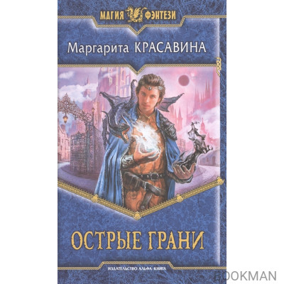 Острые грани