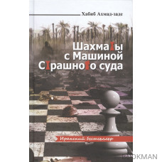 Шахматы с Машиной Страшного суда: роман