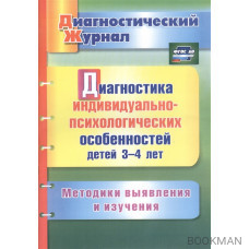 Диагностика индивидуально-психологических особенностей детей 3-4 лет