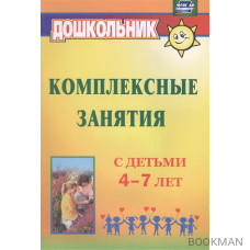 Комплексные занятия с детьми 4-7 лет