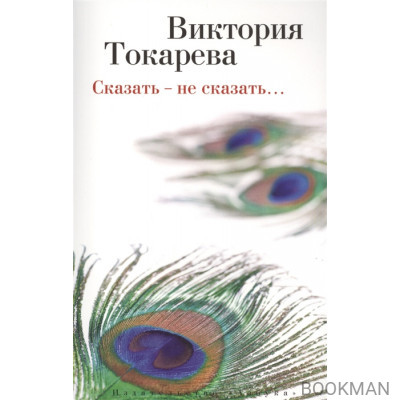 Сказать - не сказать… Рассказы и повести