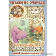 Соломенные человечки. Для детей 5-6 лет. Опасное знакомство. Первый уровень сложности