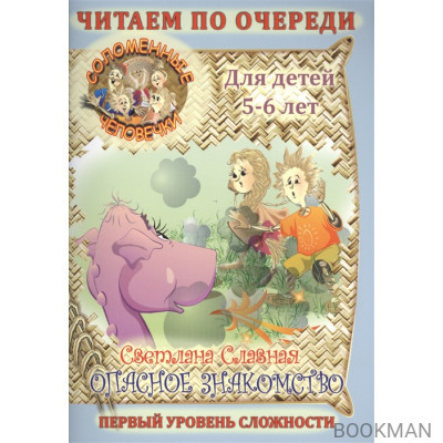 Соломенные человечки. Для детей 5-6 лет. Опасное знакомство. Первый уровень сложности