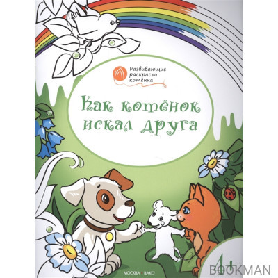 Как котенок искал друга. Развивающие раскраски котенка. Для детей 4-5 лет