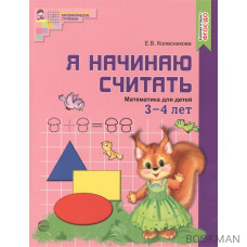 Я начинаю считать. Математика для детей 3-4 лет