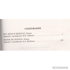 Все дело в деньгах. Венок из лотоса. Романы