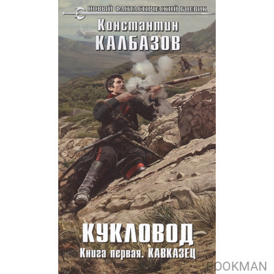 Кукловод. Книга первая. Кавказец