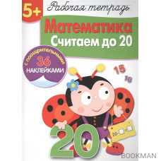 Рабочая тетрадь. Математика. Считаем до 20 (5+) (с поощрительными 36 наклейками)