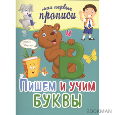 Пишем и учим буквы