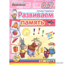 Развиваем память (6-7 лет)