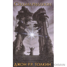 Сильмариллион