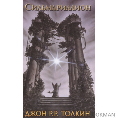 Сильмариллион