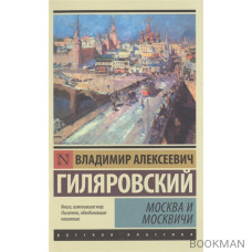 Москва и москвичи