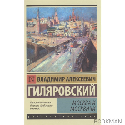 Москва и москвичи