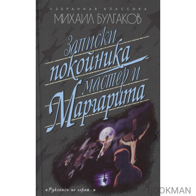 Записки покойника. Мастер и Маргарита