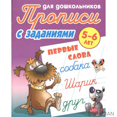 Прописи для дошкольников с заданиями. Первые слова. 5-6 лет