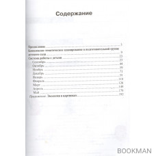 Парциальная программа "Юный эколог". Система работы в подготовительной к школе группе детского сада