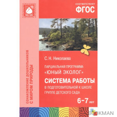 Парциальная программа "Юный эколог". Система работы в подготовительной к школе группе детского сада