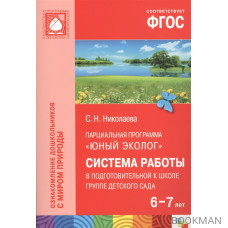 Парциальная программа "Юный эколог". Система работы в подготовительной к школе группе детского сада