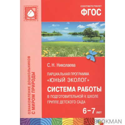 Парциальная программа "Юный эколог". Система работы в подготовительной к школе группе детского сада