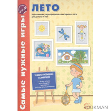 Лето. Игры-читалки, игра-бродилка и викторина о лете для детей 5-8 лет. Учебно-игровой комплект