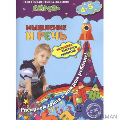 Мышление и речь. Для детей 4-5 лет