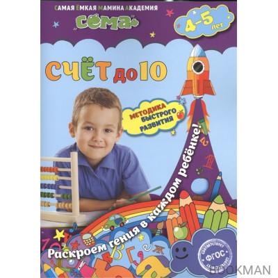 Счет до 10. Для детей 4-5 лет