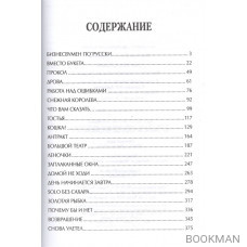 SOLO без сахара. Рассказы о женщинах и не только