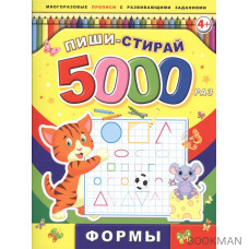 Пиши-стирай 5000 раз. Формы. 4+