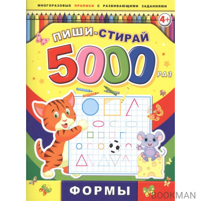 Пиши-стирай 5000 раз. Формы. 4+