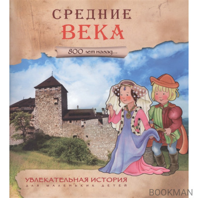 Увлекательная история для маленьких детей. Средние века 800 лет назад…