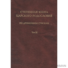 Степенная книга царского родословия по древнейшим спискам. Тексты и комментарии. В трех томах. Том третий. Комментарий